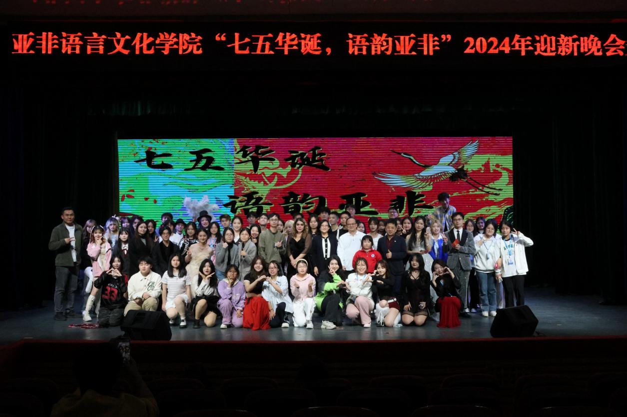 “七五华诞,语韵亚非”——公司举办2024迎新晚会